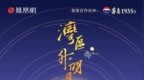 茅台1935酒·2026湾区升明月晚会战报，百亿声量