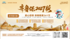 齐鲁保2027版重磅前瞻：阶梯覆盖 精准适配 多层次医疗保障体系的普惠创新