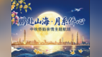 “鹏赴山海・月系侨心”——深圳航空中秋侨韵亲情航班双向启航