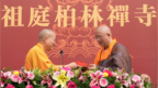 薪火相传：河北柏林禅寺举行明无法师升座庆典
