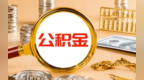 @重庆人，新政来了——住房装修、交物业费、买车位都能提取住房公积金