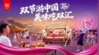 双汇美食季双节主题快闪9月25日启幕 全国226个景区同步联动