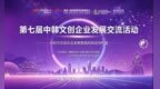 山海有界 AI通行 第七届中韩文创企业发展交流活动在沈阳成功举办