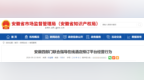 双节临近，安徽四部门联合指导在线酒店预订平台经营行为