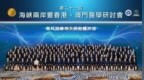 “第二十一屆海峽兩岸暨香港、澳門警學研討會”在澳門舉行