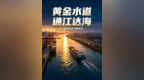黄金水道通江达海、公铁水联运货畅其流——枣庄港航经济迸发新活力