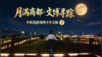 月满商都・文博寻踪——中秋漫游郑州千年文脉（下）