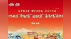 一省三集，山河各有戏台