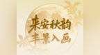 来安秋韵・丰景入画｜达人采风即将启程！赴一场秋分时节的安徽来安丰收寻秋之旅