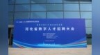 2026年河北省数字人才招聘大会在石家庄举办