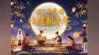 “圆”来是你——非遗新青年陪你过中秋 福田上演沉浸式国风文化盛宴