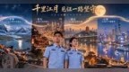 节日我在岗 | 千里江月，见证一路坚守——南岸公安携手三地同仁，守护中秋江岸烟火