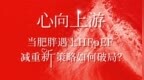 心向上游|当肥胖遇上 HFpEF，减重新策略如何破局？