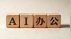 AI办公给互联网巨头出了道难题