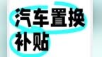 每车最高补贴3000元　“双节”汽车购新补贴来了