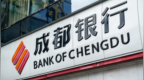 成都银行重庆分行被罚款140万元 因贷款调查、审查不到位等三项违规