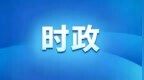 王新伟会见出席第七届辽洽会的中央企业嘉宾代表