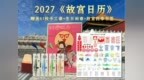 一本难求！年轻人排队5小时买个「故宫日历」，到底图什么？