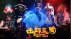 少林小龙武校：倾情参演史诗级奇幻大秀《出师表》 燃动三国风华