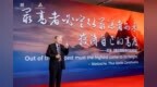 第十届人单合一模式引领论坛举行 R理论引发中外学者企业界广泛热议