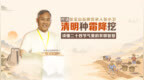清明种霜降挖！张宝山读懂节气里的农耕智慧