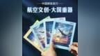 空军"四剑客"首次集结！这枚藏书票，藏着大国腾飞的底气