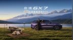 全系L3架构启境GX7上市发布，限时权益价22.99-29.19万元