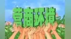 兰州新区一单位入选国家级营商环境监测站