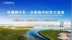 凤凰网中东X拉斯海玛经贸交流周