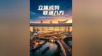立体成势、联通八方——枣庄加快构建“公铁水空”多式联运综合立体交通体系