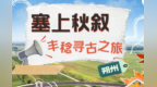 乡村四时好风光·秋季篇丨朔州：塞上秋叙 丰稔寻古之旅