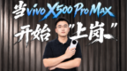 当vivo X500 Pro Max，闯进我们的媒体工作流