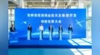 吉林省促进商业航天及数据开发创新发展大会在长春新区召开