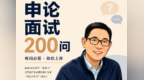 申论面试200问|为什么你要跟潮流对着干——大多数人认为对的方法，你却认为是错的？