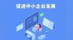 【评论】以政策“组合拳”激发中小企业活力
