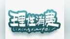 实地观摩客观测评　引导消费者理性消费