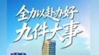 未来5年，晋城要办好这“九件大事”！