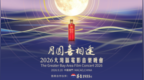 五年明月照湾区，一杯酱香喜相逢：茅台1935酒与湾区升明月的“老友记”