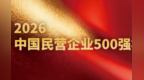 中国民营企业500强出炉！上饶这家企业上榜