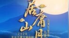 含金量拉满！今年的北京卫视文脉中秋大不相同