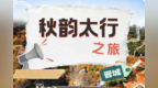 乡村四时好风光·秋季篇丨晋城：秋韵太行之旅