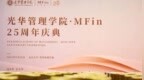 因思而聚，向光而行 | 北京大学光华管理学院金融硕士项目25周年庆典举行