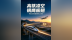 高铁凌空、银鹰振翅——枣庄立体交通实现“向上突破”