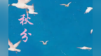 画中话节气 | 秋分：秋气中分日，阴阳各半时