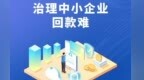 【评论】10条措施解决好中小企业回款难“心头大事”