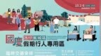 國慶假期氹仔舊城區及關前後街設行人專用區