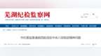 违规收受礼品等，芜湖4名干部被处分