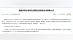 全国示范！萍乡3个社区（村）拟入选