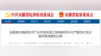 安徽亳州高新技术产业开发区原三级调研员牛光严重违纪违法被开除党籍和公职