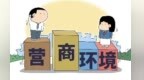 【甘快看】甘肃环县：以“信”赋能强底色　深耕沃土优营商